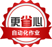 自動化作業更省心